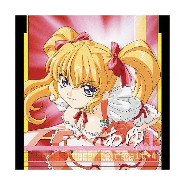Portrait*4 あゆ/大空寺あゆ(浅井清己)[CD]【返品種別A】