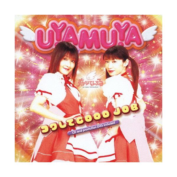 コワしてGOOD JOB/UYAMUYA(浅井清己,吉住梢)[CD+DVD]【返品種別A】