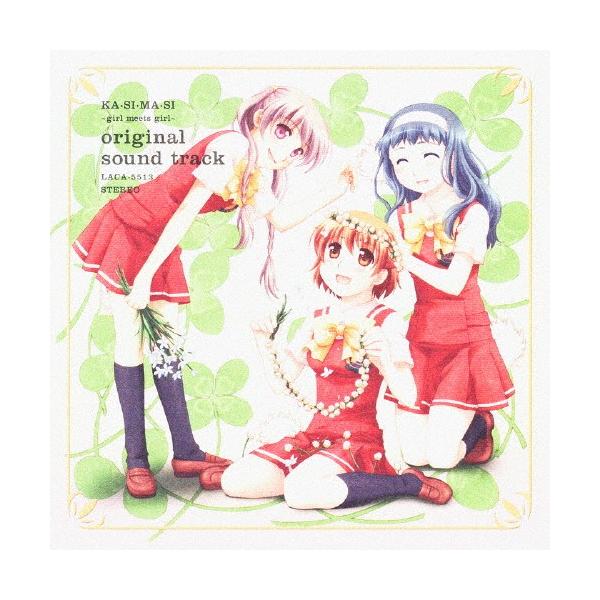 TVアニメ「かしまし〜ガール・ミーツ・ガール〜」オリジナルサウンドトラック/TVサントラ[CD]【返品種別A】