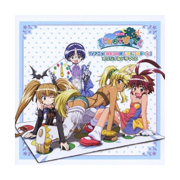TVアニメ『錬金3級 まじかる?ぽか〜ん』オリジナルドラマCD/ドラマ[CD]【返品種別A】