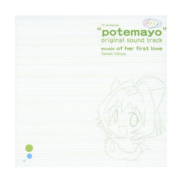 TVアニメ『ぽてまよ』オリジナルサウンドトラック music of her first love/TVサントラ[CD]【返品種別A】