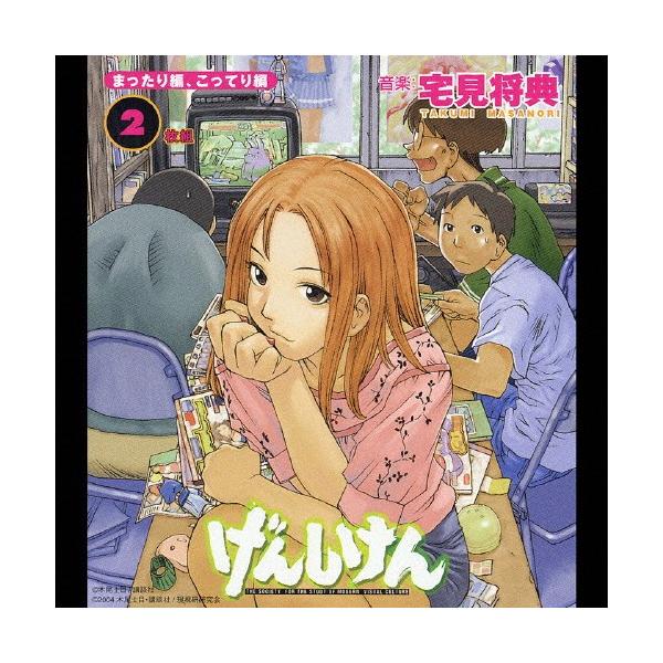 TVアニメ『げんしけん』オリジナルサウンドトラック/TVサントラ[CD]【返品種別A】