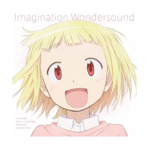 TVアニメ『アリスと蔵六』オリジナルサウンドトラック Imagination Wondersound/TO-MAS[CD]【返品種別A】