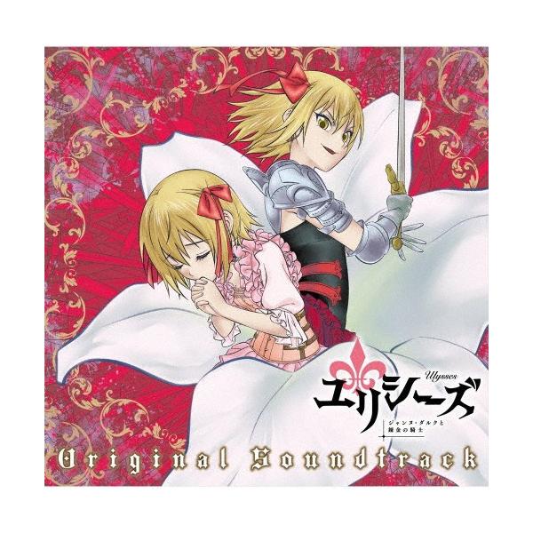 TVアニメ『ユリシーズ ジャンヌ・ダルクと錬金の騎士』オリジナルサウンドトラック/岩崎琢[CD]【返品種別A】