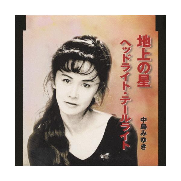 ◆品　番：YCDW-00001◆発売日：2000年07月19日発売◆出荷目安：２〜５日◆チジョウノホシヘッドライトテールライト