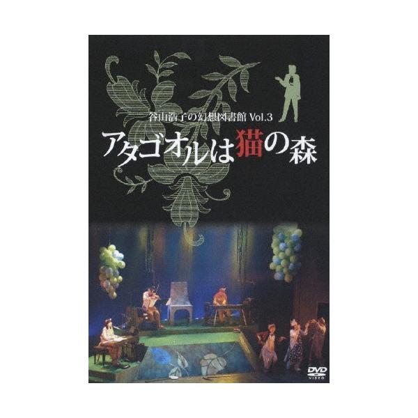 谷山浩子の幻想図書館 Vol.3〜アタゴオルは猫の森〜/谷山浩子[DVD]【返品種別A】