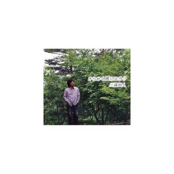 ◆品　番：DDCZ-1844◆発売日：2012年10月31日発売◆出荷目安：２〜５日◆※インディーズ商品につき、お届けまでにお時間がかかる場合がございます。予めご了承下さい。◆キラメクカゼニナロウ