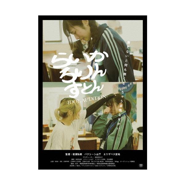 ◆品　番：DDBZ-1102◆発売日：2021年09月22日発売◆出荷目安：５〜１０日◆※インディーズ商品につき、お届けまでにお時間がかかる場合がございます。予めご了承下さい。◆ライカロリンストンアイドルオーディション