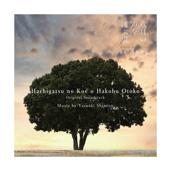 戦後80年ドラマ「八月の声を運ぶ男」オリジナル・サウンドトラック/清水靖晃[CD]【返品種別A】
