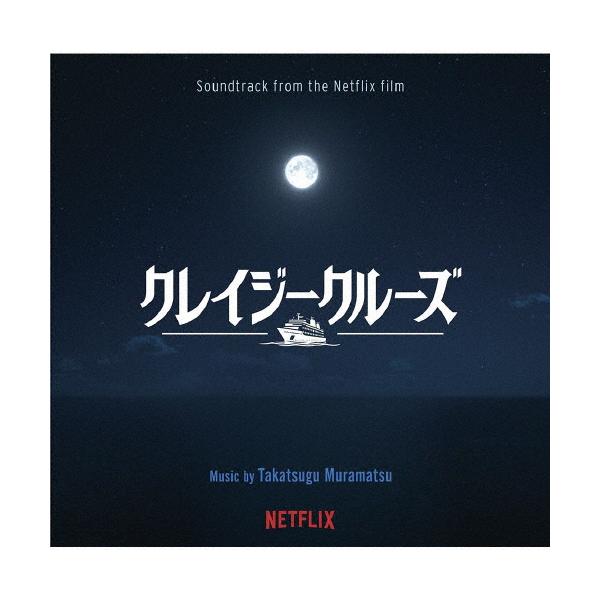 オリジナル・サウンドトラック クレイジークルーズ/村松崇継[CD]【返品種別A】