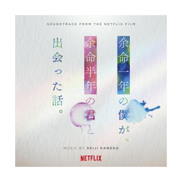オリジナル・サウンドトラック 余命一年の僕が、余命半年の君と出会った話。/亀田誠治[CD]【返品種別A】