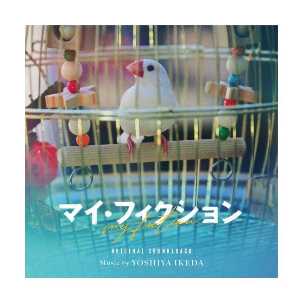 オリジナル・サウンドトラック「マイ・フィクション」/池田善哉[CD]【返品種別A】