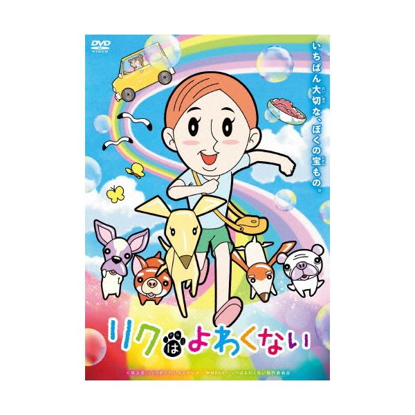 リクはよわくない/アニメーション[DVD]【返品種別A】