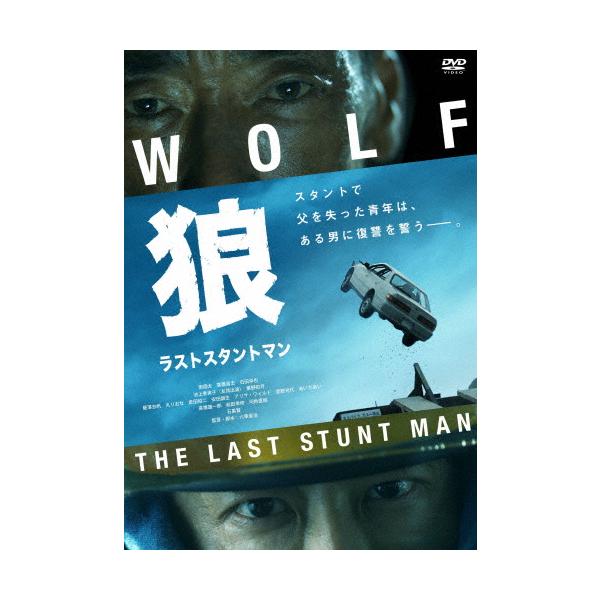 狼 ラストスタントマン/南翔太[DVD]【返品種別A】