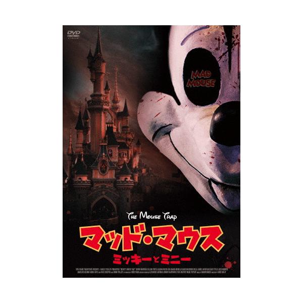 マッド・マウス ミッキーとミニー/ソフィー・マッキントッシュ[DVD]【返品種別A】