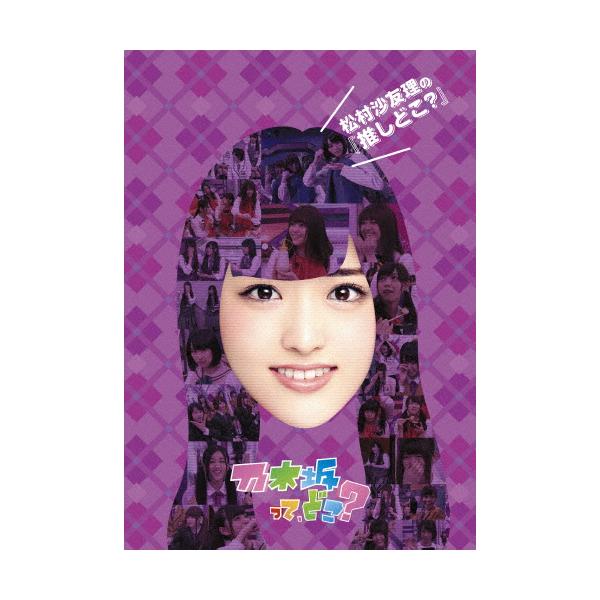 松村沙友理の 推しどこ 乃木坂46 Dv ギガランキングｊｐ