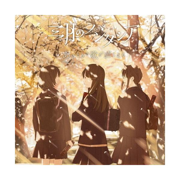 あのときの歌が聴こえる 三月のパンタシア Cd 通常盤 返品種別a Buyee Buyee Japanese Proxy Service Buy From Japan Bot Online