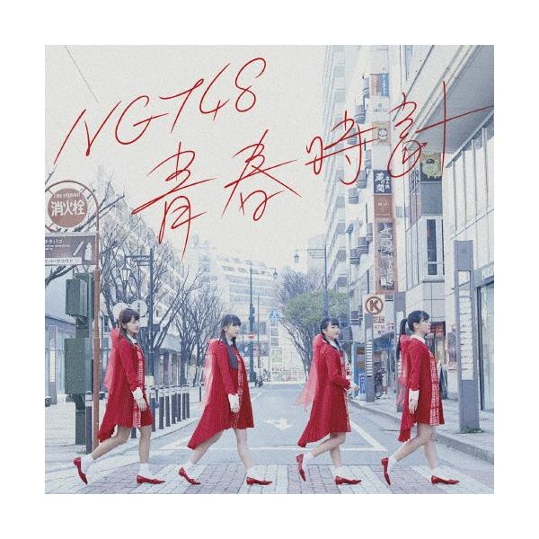 青春時計(NGT48 CD盤)/NGT48[CD]【返品種別A】