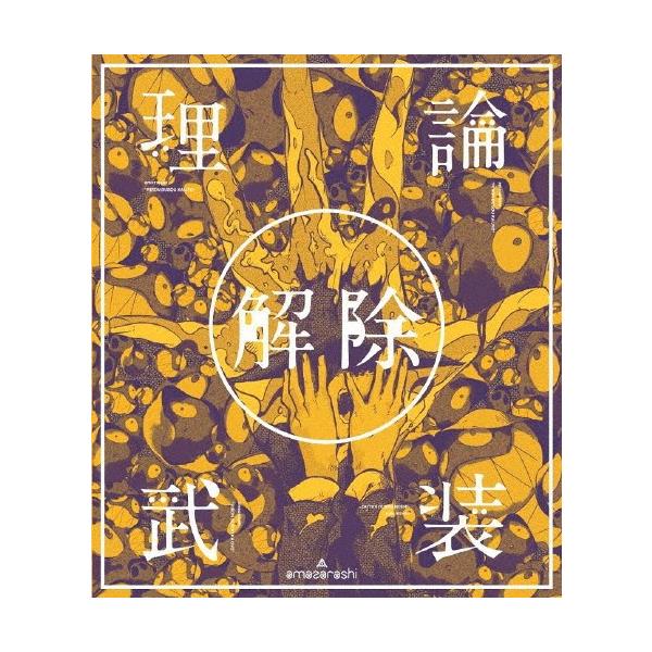 amazarashi LIVE「理論武装解除」(通常盤)【DVD】/amazarashi[DVD]【返品種別A】