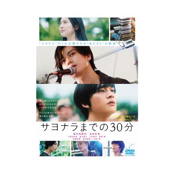 映画「サヨナラまでの30分」/新田真剣佑,北村匠海[DVD]【返品種別A】
