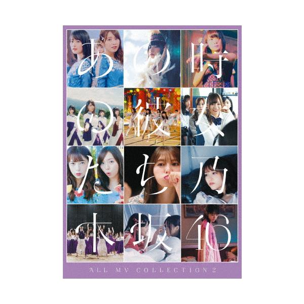 ALL MV COLLECTION 2〜あの時の彼女たち〜(通常盤)【DVD】/乃木坂46[DVD]【返品種別A】