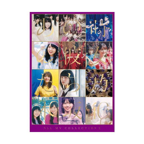 [枚数限定][限定版]ALL MV COLLECTION 2〜あの時の彼女たち〜(完全生産限定盤)【Blu-ray】/乃木坂46[Blu-ray]【返品種別A】