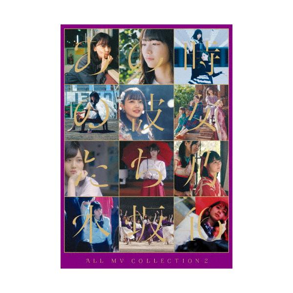 [枚数限定][限定版]ALL MV COLLECTION 2〜あの時の彼女たち〜(初回仕様限定盤)【Blu-ray】/乃木坂46[Blu-ray]【返品種別A】