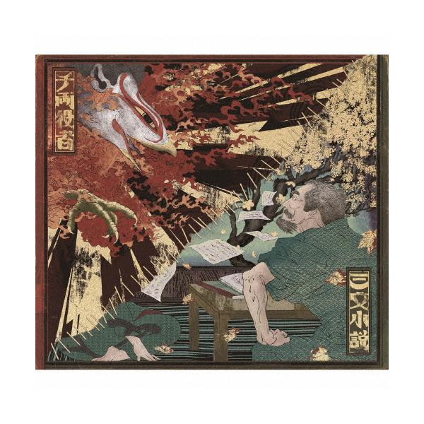 [枚数限定][限定盤]三文小説/千両役者(初回生産限定盤)【CD+ライブBlu-ray】/King Gnu[CD+Blu-ray]【返品種別A】