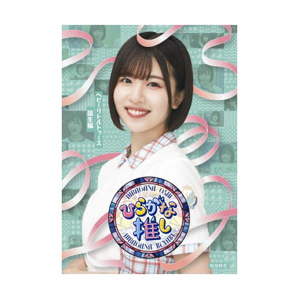 ひらがな推し〜ヘビーリトルトゥース誕生編(松田好花)/けやき坂46[Blu