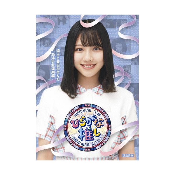 けやき坂46/ひらがな推し 埼玉と春日が生んだ怒涛の起爆剤編(渡邉美穂) ひらがな推し～埼玉と春日が生んだ怒涛の起爆剤編 (渡邉美穂
