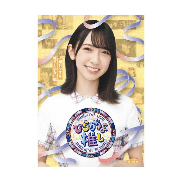 初回仕様 けやき坂46ひらがな推しパンの鉄砲を撃ちますよ編 Blu-ray新品 81riGE+daNL.jpg_BO30,255,255,