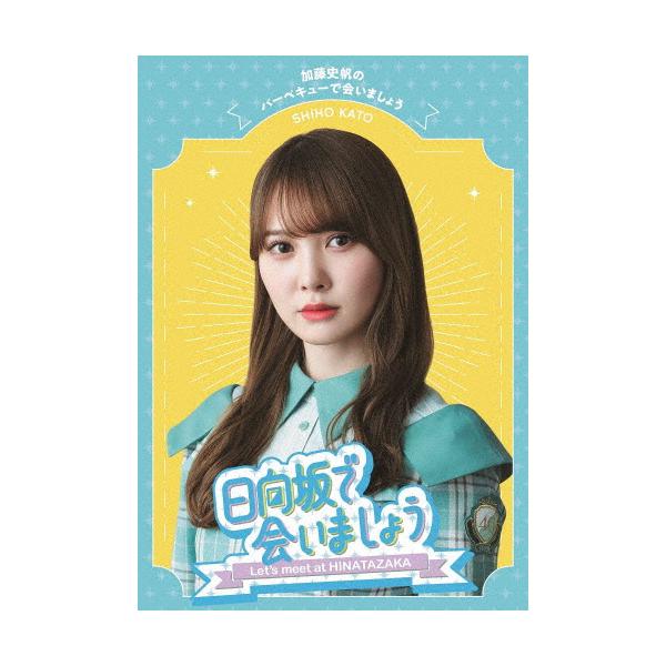 〜日向坂で会いましょう〜加藤史帆のバーベキューで会いましょう/日向坂46[Blu-ray]【返品種別A】