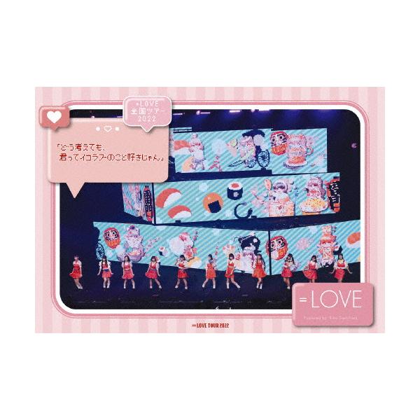 【DVDのみ】全国ツアー2022「どう考えても,君ってイコラブのこと好きじゃん」 LOVE 全国ツアー2022「どう考えても、君ってイコラブのこと好きじゃん