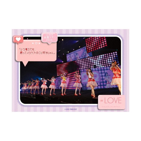 【DVDのみ】全国ツアー2022「どう考えても,君ってイコラブのこと好きじゃん」 LOVE 全国ツアー2022「どう考えても、君ってイコラブのこと好きじゃん