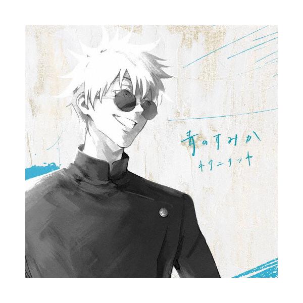 枚数限定][限定盤]青のすみか(初回生産限定盤)/キタニタツヤ[CD+Blu