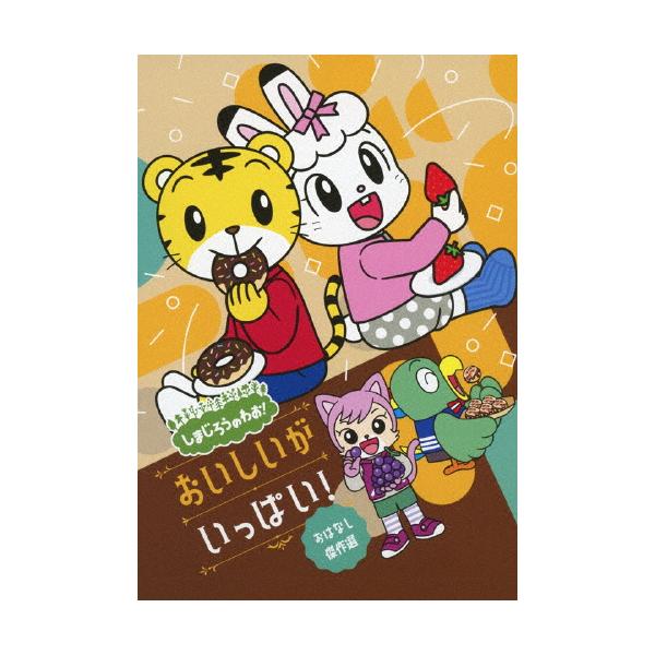 しまじろうのわお! おいしいが いっぱい!〜おはなし傑作選〜/子供向け[DVD]【返品種別A】