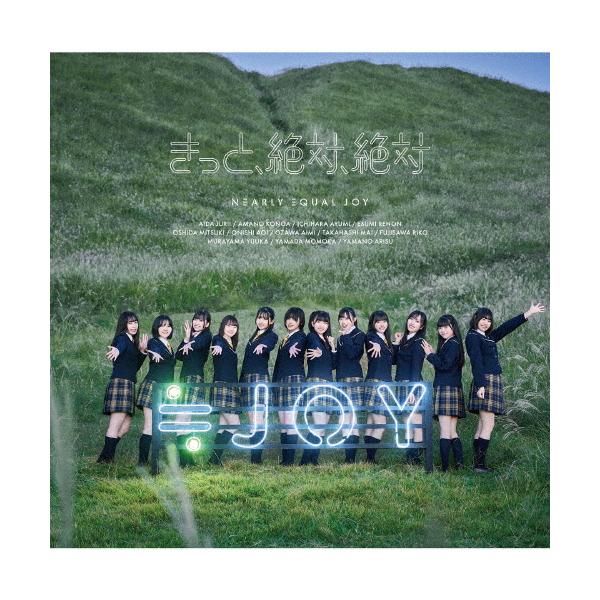 [Joshinオリジナル特典付]きっと、絶対、絶対(Type A)/≒JOY[CD+DVD]通常盤【返品種別A】