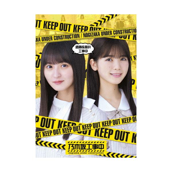乃木坂46 - 乃木坂工事中 2枚セット 遠藤＆筒井工事中 賀喜＆田村工事中 Blu-ray 乃木坂46 - 乃木坂工事中 2枚セット 遠藤＆筒井工事中 賀喜