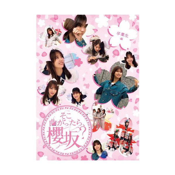 ◆品　番：SRXW-70◆発売日：2024年01月24日発売◆出荷目安：５〜１０日◆種類:Blu-ray◆■先着特典：オリジナルポストカードは終了致しました。◆ソコマガッタラサクラザカソツギョウセイヘン