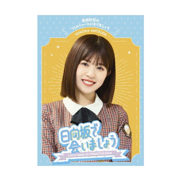 日向坂で会いましょう〜松田好花のリトルトゥースになりましょう