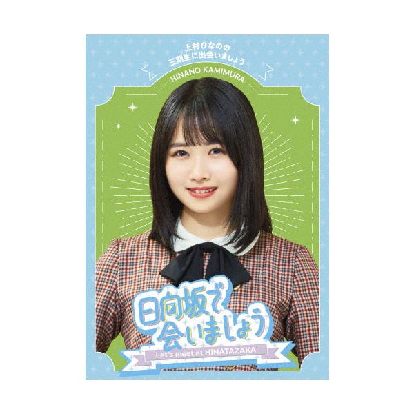 ◆品　番：SRXW-75◆発売日：2024年01月31日発売◆出荷目安：１〜２週間◆種類:Blu-ray◆※先着特典：オリジナルポストカードは終了致しました。◆ヒナタザカデアイマショウカミムラヒナノノサンキセイニデアイマショウ