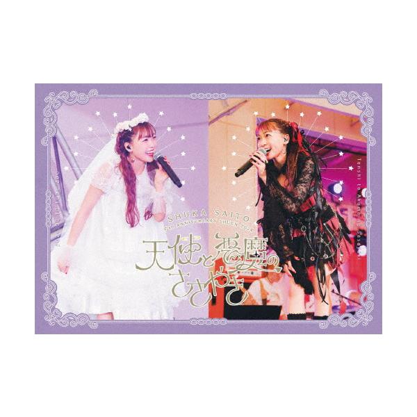 ◆品　番：VVXL-231/2◆発売日：2024年12月25日発売◆出荷目安：１〜２週間◆種類:Blu-ray◆完全生産限定盤/CD付/オリジナルスリーブケース仕様◆サイトウシュカフィフスアニバーサリーシュエン２０２４テンシトアクマノササヤキ