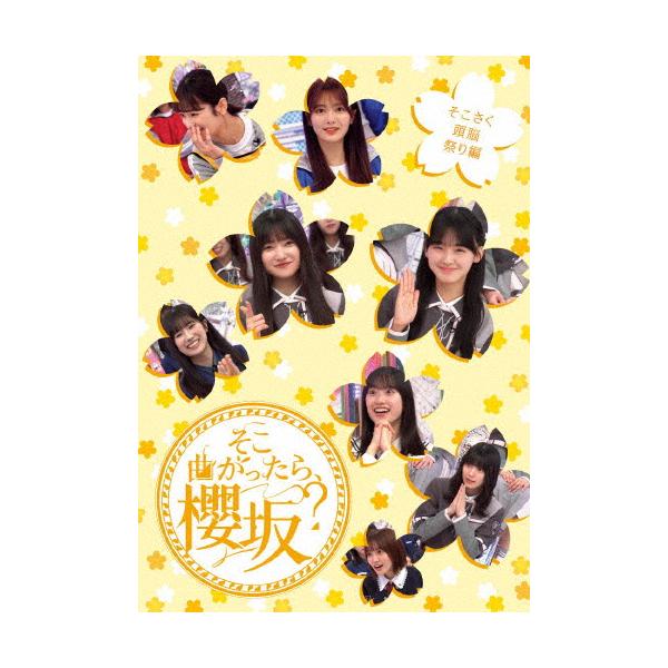 【在庫セール】そこ曲がったら、櫻坂？　そこさく頭脳祭り編 (Blu-ray) ( Amazon.co.jp: そこ曲がったら、櫻坂？ そこさくはじまり物語編
