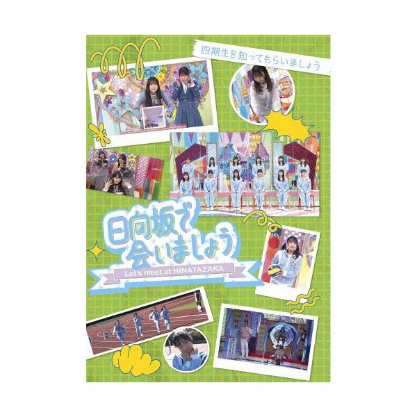 ◆品　番：SRXW-85◆発売日：2025年04月09日発売◆出荷目安：５〜１０日◆種類:Blu-ray◆ヒナタザカデアイマショウヨンキセイヲシッテモライマショウ