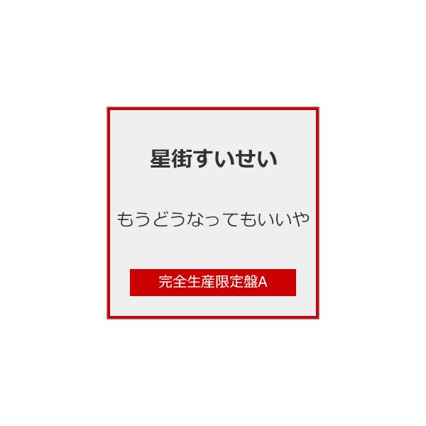 ◆品　番：SRCL-13470/1◆発売日：2026年03月25日発売◆出荷目安：発売日前日◆完全生産限定盤A/ガンプラ盤/ガンプラセット付◆■先着特典：L判プロマイド◆モウドウナッテモイイヤ