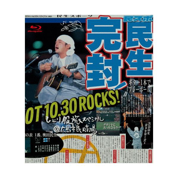 ひとり股旅スペシャル@広島市民球場/奥田民生[Blu-ray]【返品種別A】