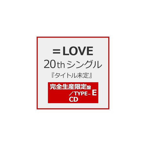 ◆品　番：VVCL-2878/9◆発売日：2026年04月01日発売◆出荷目安：発売日前日◆完全生産限定盤/Type E/LPサイズフォトブックレット+ポスター+生写真付/LPサイズ紙ジャケット仕様◆■封入特典：Type E 生写真 10種...