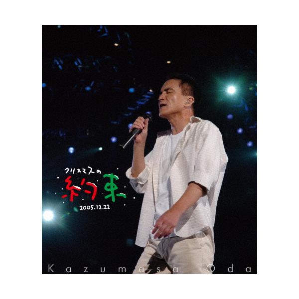 [先着特典付]クリスマスの約束2005〜大好きな君に〜【Blu-ray】/小田和正[Blu-ray]【返品種別A】