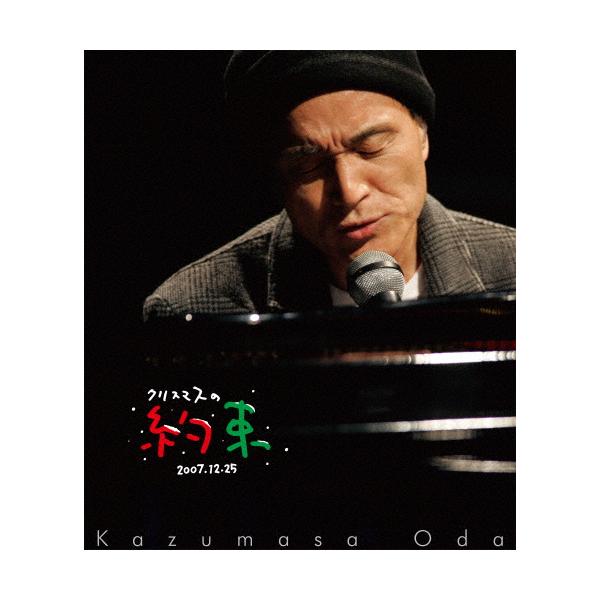 [先着特典付]クリスマスの約束2007【Blu-ray】/小田和正[Blu-ray]【返品種別A】