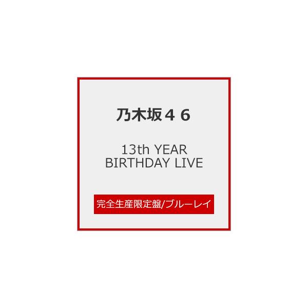 [枚数限定][限定版][Joshinオリジナル特典付]13th YEAR BIRTHDAY LIVE(完全生産限定盤)【Blu-ray】/乃木坂46[Blu-ray]【返品種別A】